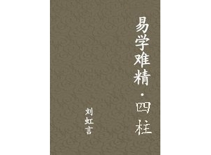 《易学难精-四柱版》